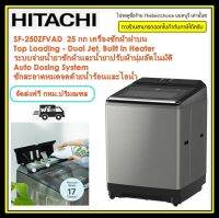 HITACHI เครื่องซักผ้าฝาบน รุ่น SF-250ZFVAD 25 กก. INVERTER อินเวอร์เตอร์ Built in Heater ระบบจ่ายน้ำยาซักผ้าและน้ำยาปรับผ้านุ่มอัตโนมัติ 25kg sf250zfvad 250zfvad