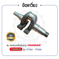 - ข้อเหวี่ยง - สำหรับ YANMAR จ้าวโลก TF รุ่น TF75M - TF75LM - TF85M - TF85LM - ยันม่าร์ -