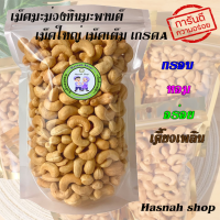 เม็ดมะม่วงหิมพานต์อบ ขนาด500กรัม เกรดA เม็ดเต็ม อบสดใหม่หอมอร่อย (พร้อมทาน) #เม็ดมะม่วงหิมพานต์#