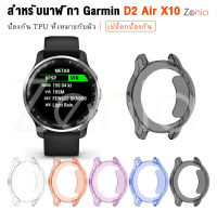 Zenia TPU ผิวเปลี่ยนเคสป้องกันสำหรับ Garmin D2 Air X10 สปอร์ตสมาร์ทวอทช์อุปกรณ์เสริม