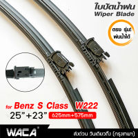 พ่นน้ำได้ 2ชิ้น(ซ้าย+ขวา) WACA ตรง รุ่น Benz S-Class W222 ปี 2014-2017 25+23 นิ้ว ใบปัดน้ำฝน ที่ปัดน้ำฝน W04 FSA