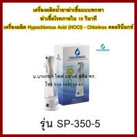 เครื่องผลิตน้ำยาฆ่าเชื้อแบบพกพา เครื่องผลิต Hypochlorous Acid (HOCl) - Chlorinox คลอริน็อกซ์ รุ่น SP-350-5  ต้องการใบกำกับภาษีกรุณาติดต่อช่องแชทค่ะ