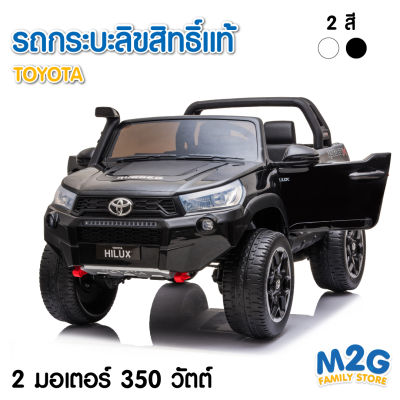 M2G รถกระบะเด็ก ลิขสิทธิ์แท้ Toyota 2 มอเตอร์ 350วัตต์ มีรีโมท #3958