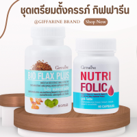 ไบโอแฟลก โฟลิค ชุดเตรียมตั้งครรภ์ NUTRI FOLIC  BIO FLAX PLUS อาหารเสริมสำหรับผู้หญิง