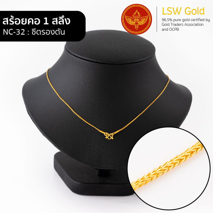 lsw-สร้อยคอทองคำแท้-1-สลึง-3-79-กรัม-ลายซีตรองตัน-nc-32