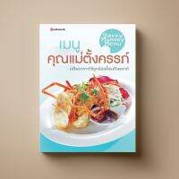 เมนูคุณแม่ตั้งครรภ์ หนังสือตำราอาหาร สุขภาพ Sangdad Book สำนักพิมพ์แสงแดด