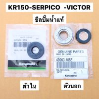 โปรดี ซีลปั้มน้ำแท้ ตัวนอก ตัวใน KR150 SERPICO VICTOR ซีลปั้มน้ำเคอา ซีลปั้มน้ำkr ซีลปั้มน้ำตัวในเคอา ซีนปั้มน้ำkr ซีนปั้มน้ำ ราคาถูก อะไหล่มอเตอร์ไซค์ แต่งมอเตอร์ไซค์ อะไหล่รถมอเตอร์ไซค์  อะไหล่มอไซค์