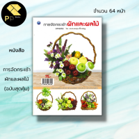 หนังสือ การจัดกระเช้า ผักและผลไม้ (ฉบับสุดคุ้ม) : ศิลปะ งานฝีมือ จัดกระเช้าผัก จัดกระเช้าผลไม้ วิธีการจัดกระเช้าผักผลไม้