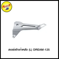 สเตร์พักเท้าหลัง DREAM-125 (L) / DREAM-125 (R)