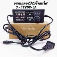 อะแดปเตอร์ 5A 3-12VDC อะแดปเตอร์จ่ายไฟแบบปรับได้