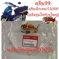 ฝาครอบเรือนไมล์ ดรีม99 (ดรีมเอ็กเซส C100P) ท้ายใหญ่ แท้KFM-901