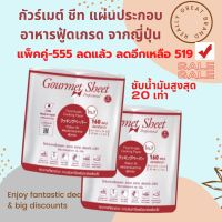 SATO Gourmet sheet  กัวร์เมต์ชีท กระดาษห่อปลา แผ่นประกอบอาหารฟู้ดเกรด A จากญี่ปุ่น ขนาดประหยัด บรรจุม้วน 80 แผ่น x 2 ม้วน/2แพค