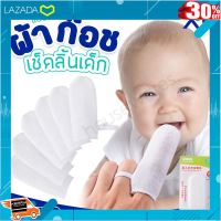 [ ของเล่นเสริมทักษะ Kids Toy ] ผ้ากอซเช็ดลิ้น ผ้าก๊อซทำความสะอาดลิ้น ผ้าก๊อซเด็ก [ ถูกที่สุด. ลด 30% ].