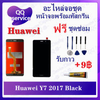 หน้าจอ Huawei Y7 2017 / TRT-LX2 / TRT-L21a (แถมชุดไขควง) อะไหล่จอชุด หัวเว่ย หน้าจอพร้อมทัสกรีน อะไหล่หน้าจอ LCD Screen Display อะไหล่มือถือ QQ Service Display