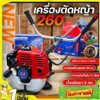 ?เครื่องตัดหญ้า WE  ((CG260))?เบาที่สุดเพียง 5 กก