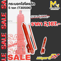 SALE กระบอกไฮโดรลิก 5 ตัน SMART รุ่น T30506 รับประกันสินค้า 6 เดือน By mcmachinetools