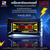 เครื่องชาร์จแบตเตอรี่ SUOER SON-1210D+ 10A 12V เครื่องชาร์จ มอเตอร์ไซด์ แบตเตอรี่รถยนต์  แบบมีหน้าจอดิจิตอล เต็มแล้วตัดไฟอัตโนมัติ พกพาสะดวก