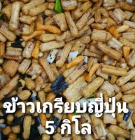 5 กิโล ขายส่ง ขนมญี่ปุ่น ข้าวเกรียบญี่ปุ่น ผสม สาหร่าย ขนมอบกรอบซอสญี่ปุ่น rice cracker