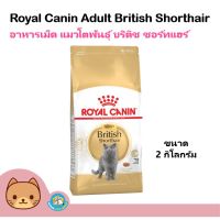 ส่งฟรีทุกชิ้นทั่วไทย  Royal Canin British Shorthair Adult 2 Kg. สำหรับแมวโต พันธุ์บริติช ชอร์ตแฮร์ 2 กิโลกรัม