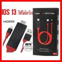 ?ลดราคา? HDTV Cable Lightning To HDMI สายต่อ IPhone/IPad ออกทีวี รองรับ ios 14ได้นะครับ ## ชิ้นส่วนคอมพิวเตอร์ จอมอนิเตอร์ เมนบอร์ด CPU Computer Cases Hub Switch กราฟฟิคการ์ด Gaming