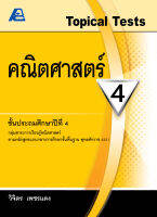 Topical Tests คณิตศาสตร์ 4