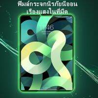 【จัดส่งจากประเทศไทย❗】ฟิล์มกระจกเรืองแสง ฟิล์มเต็มจอ สำหรับไอแพด Air4 Air5 10.9 Air1Air2 gen5 gen6 9.7 Gen7 gen8 gen9 10.2 Pro11 2020/2021