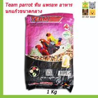 Woww สุดคุ้ม Team parrot ทีม แพรอท อาหาร นกแก้วขนาดกลาง ขนาด1 kg  80 บ. ราคาโปร อาหาร นก อาหารนกหัวจุก อาหารนกแก้ว อาหารหงส์หยก