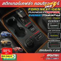 สติกเกอร์กันรอยคอนโซลเกียร์ สำหรับ Ford Next-Gen Everest Titanium+ 4x4 / Ranger Raptor รุ่นปี 2022-ปัจจุบัน #ที่วางแก้วน้ำในรถ  #พรมปูพื้นรถยนต์  #ที่ใส่ของในรถ  #ที่เก็บของในรถ  #อุปกรณ์ภายในรถ   #ที่วางแขน