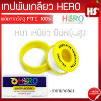 เทปพันเกลียว Hero ขนาด หน้ากว้าง 20 มม - หนา 0.15 มม - ยาว 15 ม. ม้วนใหญ่  สั่งยกกล่อง 20 ม้วน หรือ สั่งเป็นม้วน