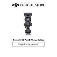 DJI Ronin-S/SC Part 8 Phone Holder ดีเจไอ อุปกรณ์เสริมสำหรับ DJI Ronin-SC