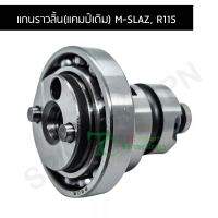 แกนราวลิ้น(แคมป์เดิม) M-SLAZ, R115 G20417