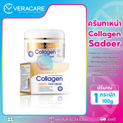 VC ครีมคอลลาเจน ครีมทาผิวหน้า Sadoer Collagen Anti-Aging Face Cream ครีมทาหน้า ครีมทาหน้าคอลลาเจน บำรุงผิวหน้า ครีมลดเลือนริ้วรอยให้แลดูจางลง