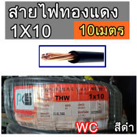 สายไฟทองแดง เบอร์ 10 THW ยี่ห้อ PKS 1x10 sq.mm. ความยาว 10เมตร สายไฟทองแดงแกนเดียว 10M สีดำ BLACK