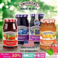 แยมผลไม้ แยมตราสมัคเกอร์ส Smuckers ขนาด 340 กรัม มี 4 รสให้เลือก แยมเนื้อผลไม้แท้ แยมทาขนมปัง แยมขายดีอันดับหนึ่งในอเมริกา