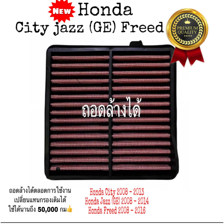 กรองแต่งซิ่ง-กรองอากาศผ้า-honda-city-jazz-freed-ฮอนด้า-ซิตี้-แจ๊ส-ถอดล้างได้