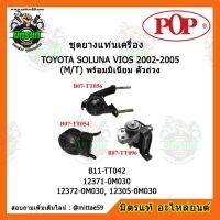 ยางแท่นเครื่อง โตโยต้า วีออส เกียร์ธรรมดา ปี 02-05 TOYOTA SOLUNA VIOS 2002-2005 (M/T) พร้อมมิเนียม ตัวถ่วง ชุดยางแท่นเครื่อง(ยกคัน) POP