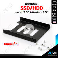 ถาดแปลง แบบเหล็ก แปลง SSD HDD ขนาด 2.5 นิ้ว ให้ใส่ช่อง 3.5 นิ้ว ราคา