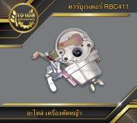 คาร์บูเรเตอร์ RBC411