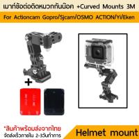 เมาท์ gopro ติดหมวกกันน๊อค ปรับข้อต่อได้ no.2พร้อมสติ๊กเกอร์ 3M For actioncam gopro