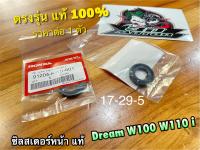 แท้ 91204-KWB-601 ซิลสเตอร์หน้า DREAM W100 W110i ซีลสเตอร์ ซิลสเตอร์ แท้