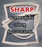 ชาร์ป SHARP ขอบยางประตูตู้เย็น 2ประตู รุ่นSJ-D43L-BL จำหน่ายทุกรุ่นทุกยี่ห้อหาไม่เจอเเจ้งทางช่องเเชทได้เลย