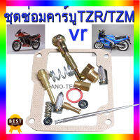 ชุดซ่อมคาร์บูร Tzr/Tzm/Vr เรเตอร์ ครบชุด ของดี ราคาถูก ราคาต่อชุด แพ็ค1ชุด อะไหล่ไทย อะไหล่เดิม อะไหล่พร้อมส่ง