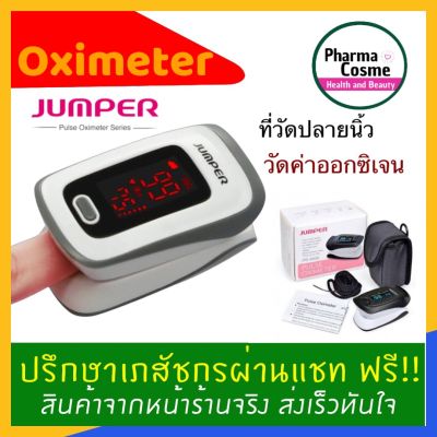 🔥Fingertrip Pulse Oximeter เครื่องวัดออกซิเจนปลายนิ้ว Jumper ค่าแม่นยำ