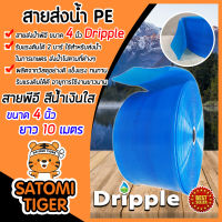 Dripple สายส่งน้ำPE (สีน้ำเงินใส) ขนาด 4 นิ้ว ยาว 10 เมตร รับแรงดันได้ดี สายส่งน้ำ สายส่งPE แข็งแรง ทนทาน น้ำหนักเบา อายุการใช้งานยาวนาน