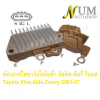 คัทเอาท์ ไดชาร์จ Toyota Vsio,Altis,Camry ปี02-07)  โตโยต้า  วีออส คัมรี่ อัลติสหน้าหมู ปี2001-07 12V