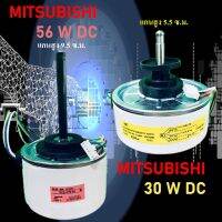 [ 1 ลูก ] มอเตอร์ คอล์ยเย็น DC สำหรับ Mitsubishi แกนสั้น 30W / แกนยาว 56W มอเตอร์ พัดลมแอร์ คุ้มค่า อะไหล่แอร์