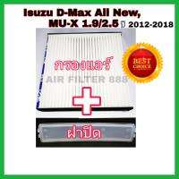 กรองแอร์รถยนต์+ฝาปิด อีซูซุดีแมคซ์ มิว-เอ็กซ์ All NEW Isuzu D-max Mu-X 1.9/2.5 ปี 2012-2018 (กันฝุ่น PM 2.5)