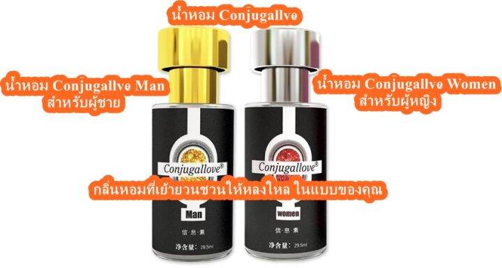 น้ำหอมเพิ่มเสน่ห์ดึงดูเพศตรงข้าม-conjugallove-gold-powder-กลิ่นหอมยั่วยวน-ฟีโรโมนแท้สำหรับผู้ชาย-ขนาด-29-5-ml-กลิ่นคลาสสิค-สาวเหลี่ยวหลังมอง