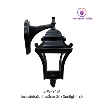 โคมผนังโรมัน 4 เหลี่ยม สีดำ Sunlight คว่ำ