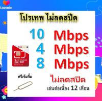 ซิมโปรเทพ 10-4-8 Mbps ไม่ลดสปีด เล่นไม่อั้น โทรฟรีทุกเครือข่ายได้ แถมฟรีเข็มจิ้มซิม